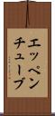 エッペンチューブ Scroll
