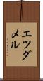 エツダメル Scroll