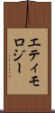 エティモロジー Scroll