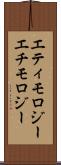 エティモロジー Scroll