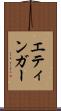 エティンガー Scroll