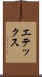 エテックス Scroll