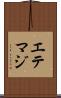 エテマジ Scroll
