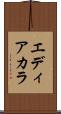 エディアカラ Scroll