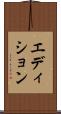 エディション Scroll