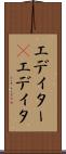 エディター(P) Scroll