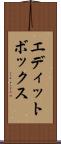 エディットボックス Scroll