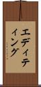 エディティング Scroll