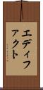エディファクト Scroll