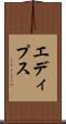 エディプス Scroll