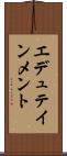 エデュテインメント Scroll