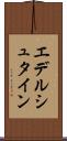 エデルシュタイン Scroll