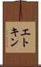 エトキン Scroll