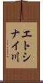 エトシナイ川 Scroll