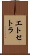 エトセトラ Scroll