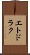 エトドラク Scroll