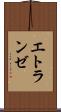 エトランゼ Scroll
