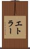 エトラー Scroll