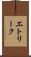 エトリーク Scroll