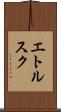 エトルスク Scroll