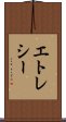 エトレシー Scroll