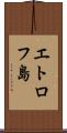 エトロフ島 Scroll