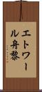 エトワール舟黎 Scroll