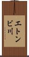 エトンビ川 Scroll