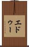 エドゥー Scroll