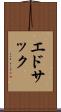 エドサック Scroll