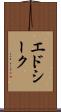 エドシーク Scroll