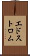 エドストロム Scroll