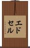 エドセル Scroll