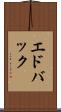 エドバック Scroll