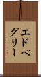エドベグリー Scroll