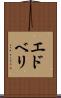 エドベリ Scroll
