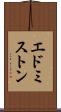 エドミストン Scroll