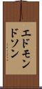 エドモンドソン Scroll