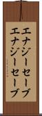 エナジーセーブ Scroll