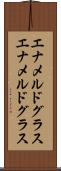 エナメルドグラス Scroll