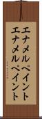 エナメルペイント Scroll