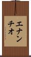 エナンチオ Scroll