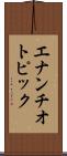 エナンチオトピック Scroll