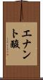 エナント酸 Scroll