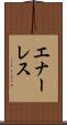 エナーレス Scroll