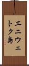 エニウェトク島 Scroll