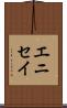 エニセイ Scroll
