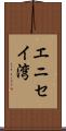 エニセイ湾 Scroll