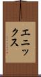 エニックス Scroll
