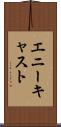 エニーキャスト Scroll
